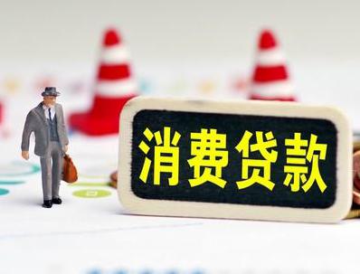 汪清哪些属于个人消费贷款？