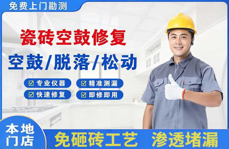 汪清瓷砖空鼓修复
