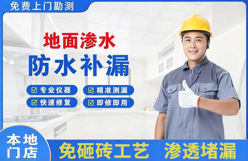 汪清地面渗水维修