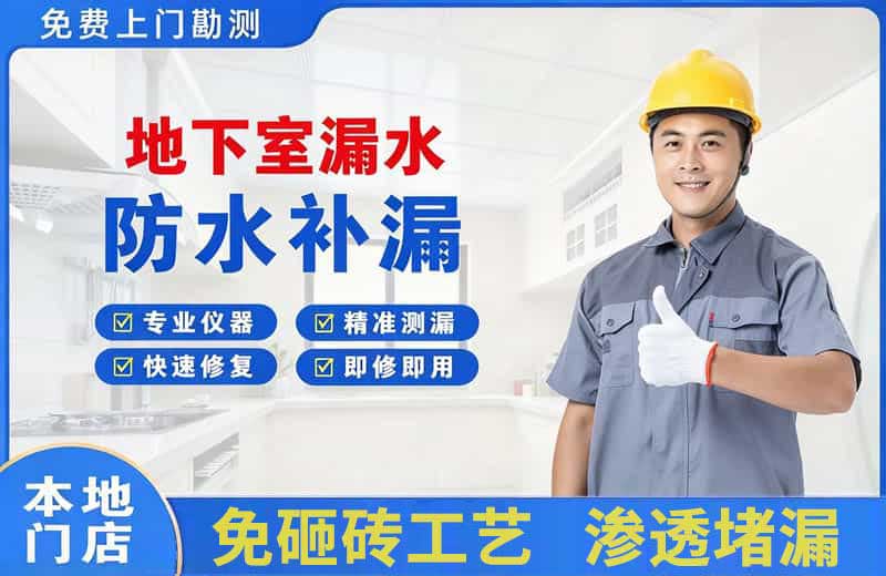 汪清地下室漏水维修