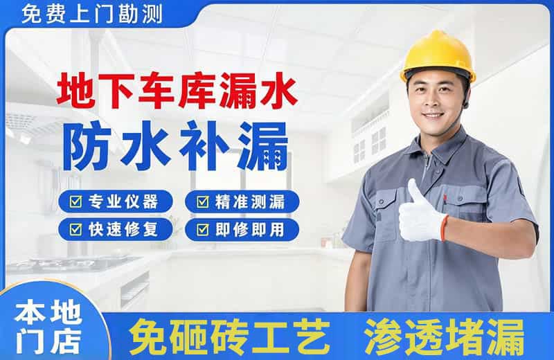 汪清地下车库漏水维修