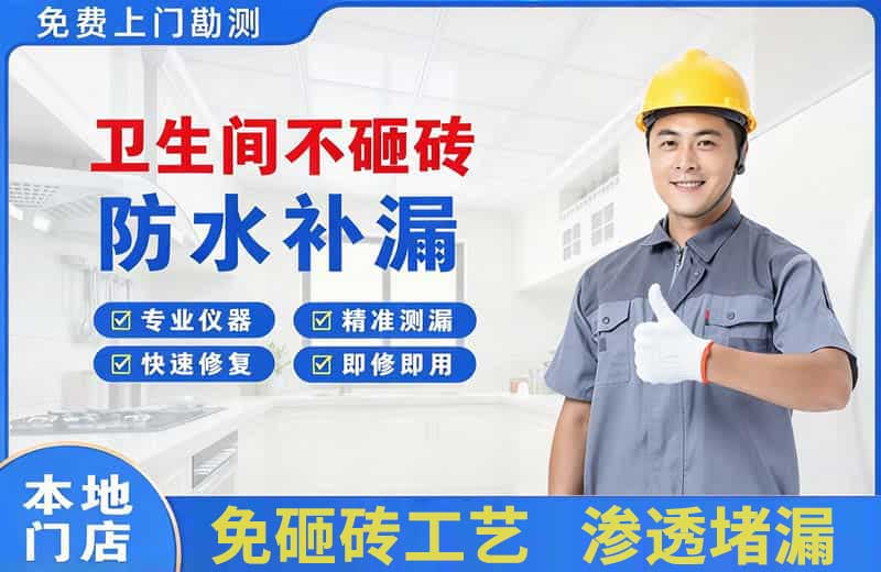 汪清卫生间不砸砖修补漏水